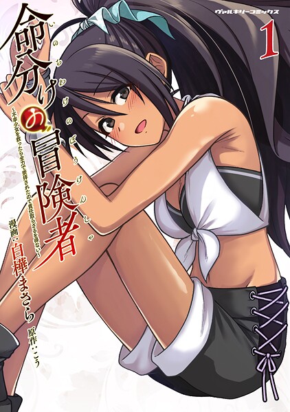 命分けの冒険者 〜不幸少女を救ったら全力で崇拝されたので責任取らざるを得ない〜1
