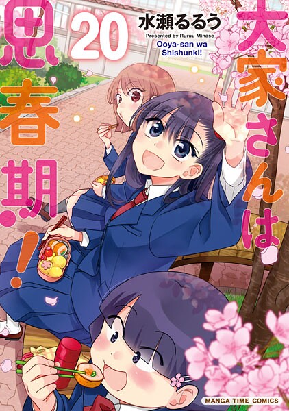 大家さんは思春期！ 20巻