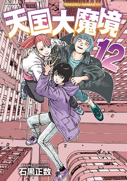 天国大魔境（12）