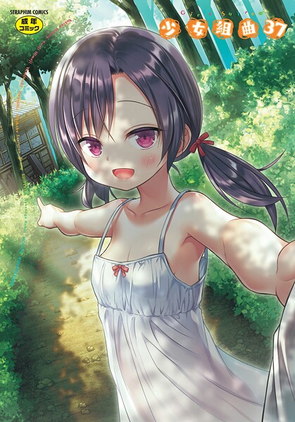 少女組曲37