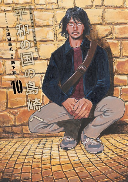 平和の国の島崎へ（10）