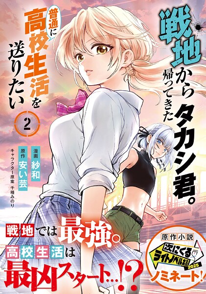 戦地から帰ってきたタカシ君。普通に高校生活を送りたい（コミック）【電子版特典付】2