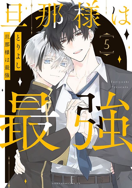 旦那様は最強 第5巻