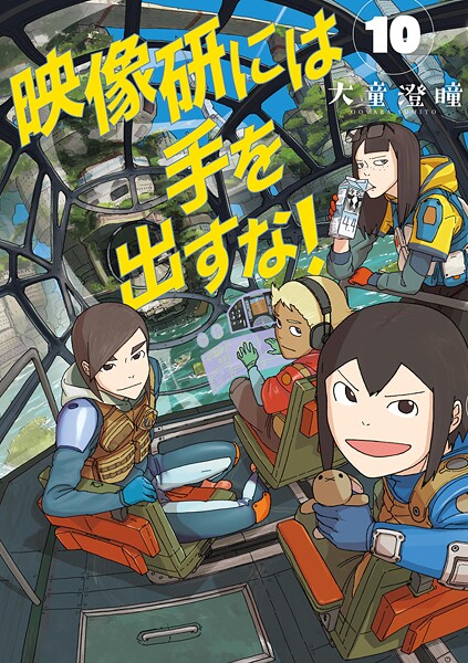 映像研には手を出すな！（10）