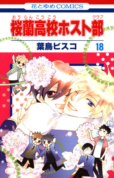 桜蘭高校ホスト部（クラブ） 18
