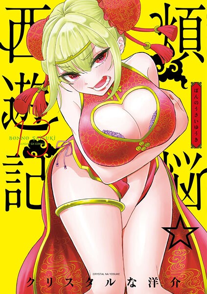 煩悩☆西遊記（13）