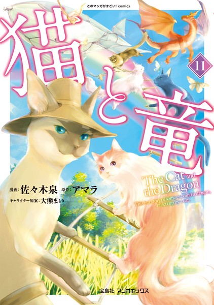 猫と竜 （11）
