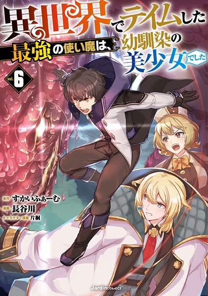 異世界でテイムした最強の使い魔は、幼馴染の美少女でした（6）