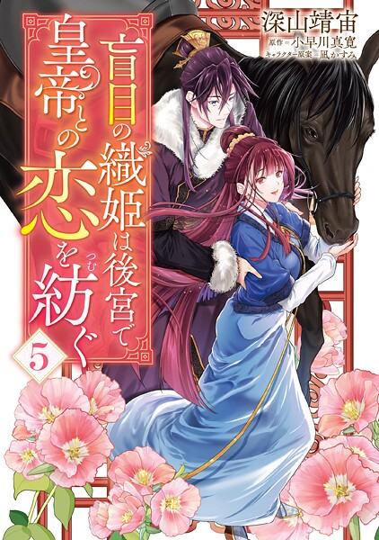 盲目の織姫は後宮で皇帝との恋を紡ぐ 5