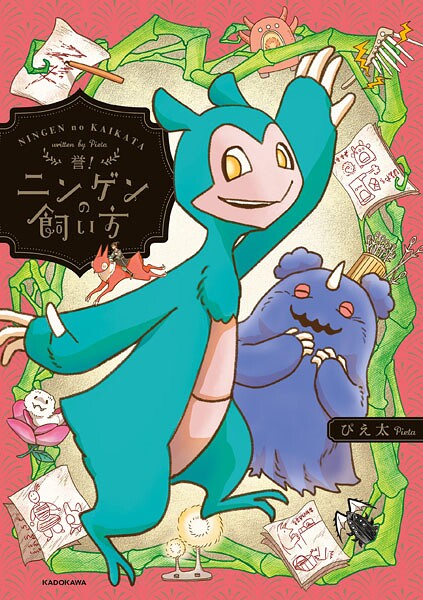 誉！ニンゲンの飼い方