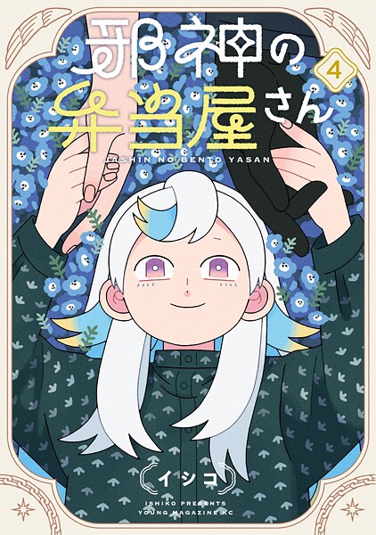 邪神の弁当屋さん（4）