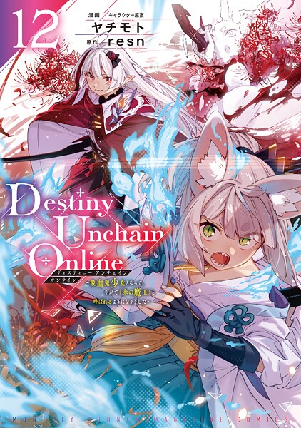 Destiny Unchain Online 〜吸血鬼少女となって、やがて『赤の魔王』と呼ばれるようになりました〜(12)