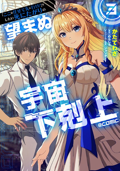 「ここは任せて先に行け！」をしたい死にたがりの望まぬ宇宙下剋上@COMIC 第3巻