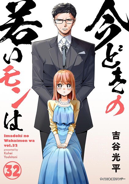 【新装版】今どきの若いモンは（32）