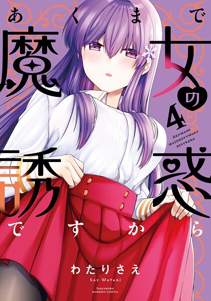 あくまで魔女の誘惑ですから【特典ペーパー付き】 （4）
