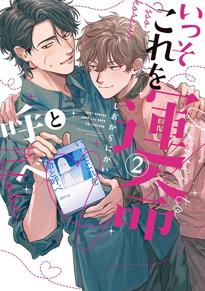 いっそこれを運命と呼べ （2） 【電子限定おまけ付き】