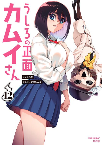 うしろの正面カムイさん（12）