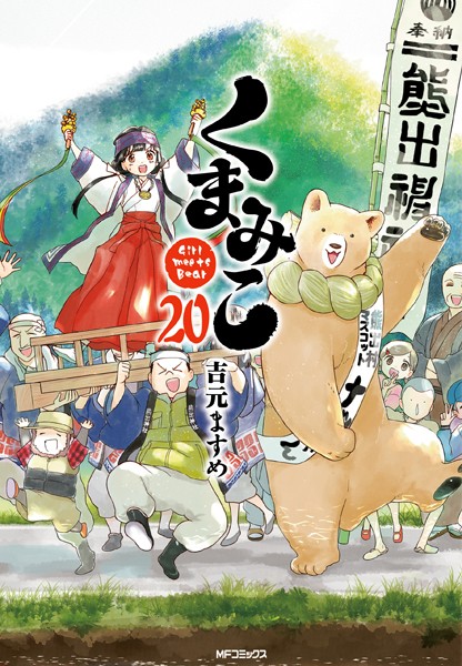くまみこ 20