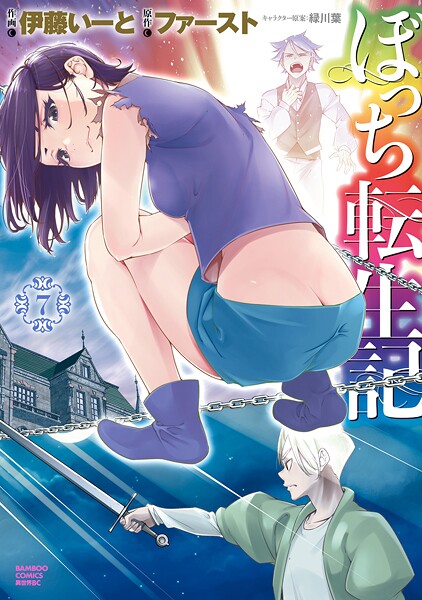 ぼっち転生記 （7）
