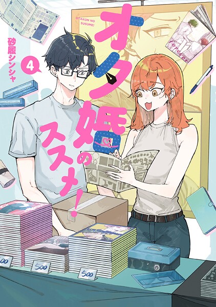 オタ婚のススメ！ 4