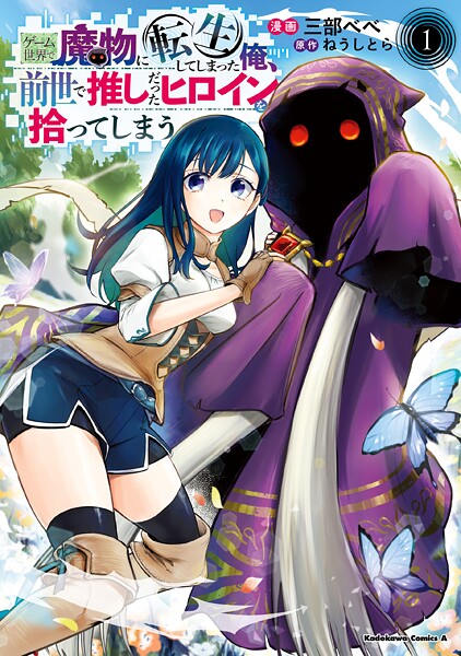 ゲーム世界で魔物に転生してしまった俺、前世で推しだったヒロインを拾ってしまう（1）