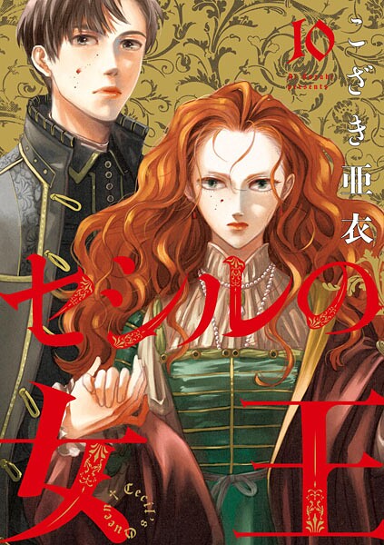 セシルの女王（10）