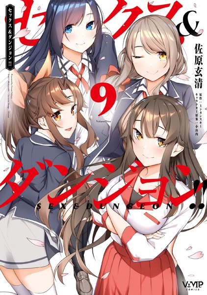 セックス＆ダンジョン！！（9）