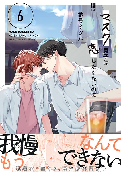 マスク男子は恋したくないのに 6【電子限定かきおろし付】