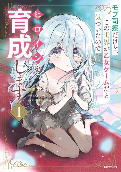モブ司祭だけど、この世界が乙女ゲームだと気づいたのでヒロインを育成します 1