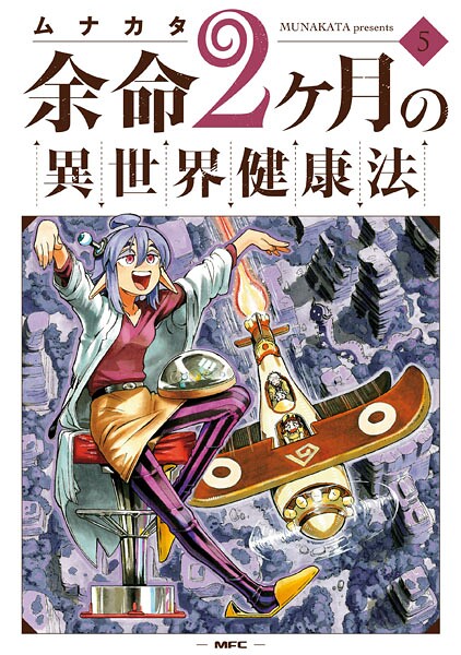 余命2ヶ月の異世界健康法 5