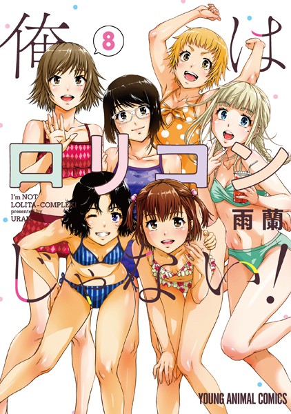 俺はロリコンじゃない！8