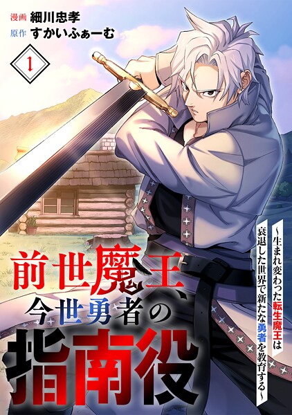 前世魔王、今世勇者の指南役 〜生まれ変わった転生魔王は衰退した世界で新たな勇者を教育する〜（1）