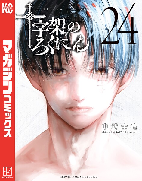 十字架のろくにん（24）