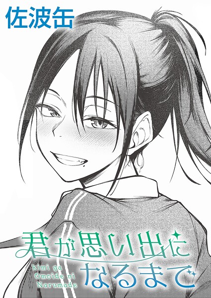 君が思い出になるまで