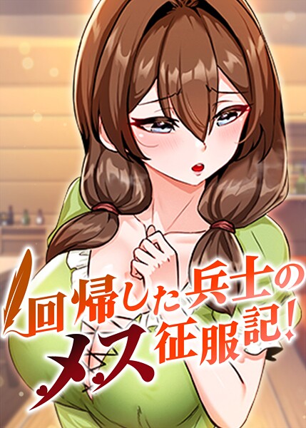 回帰した兵士のメス征服記！ 86話