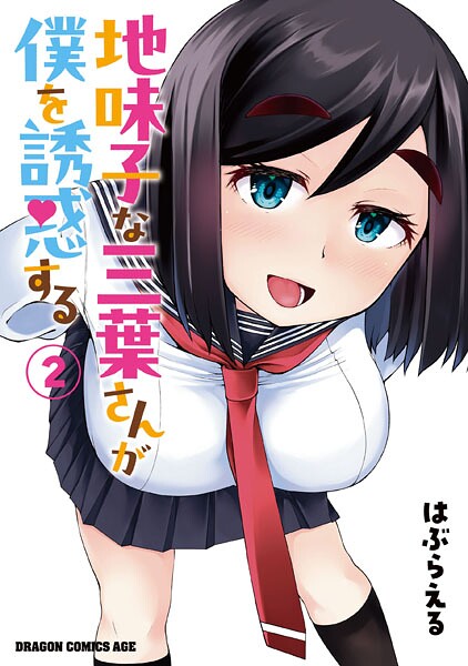 地味子な三葉さんが僕を誘惑する 2