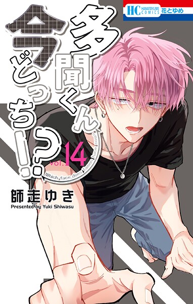 多聞くん今どっち！？14