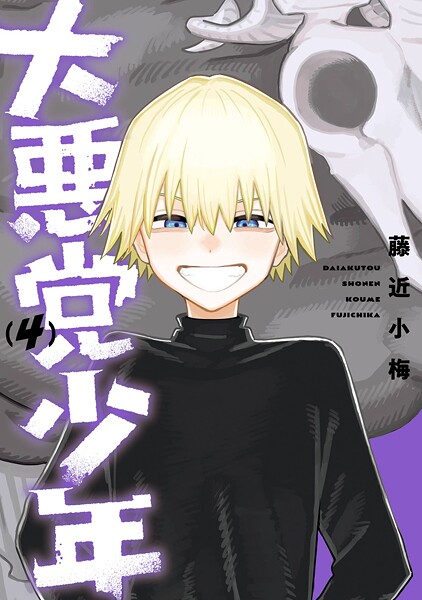 大悪党少年 4巻