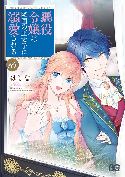悪役令嬢は隣国の王太子に溺愛される 16