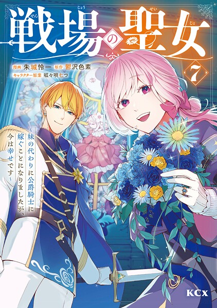 戦場の聖女 〜妹の代わりに公爵騎士に嫁ぐことになりましたが、今は幸せです〜（7）