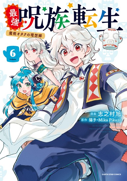 最強呪族転生 〜魔術オタクの理想郷〜6