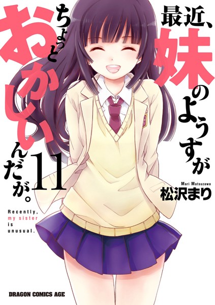 最近、妹のようすがちょっとおかしいんだが。 （11）