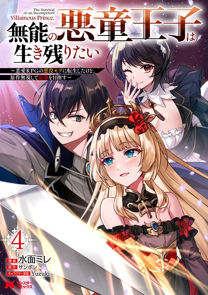 無能の悪童王子は生き残りたい〜恋愛RPGの悪役モブに転生したけど、原作無視して最強を目指す〜（コミック） : 4
