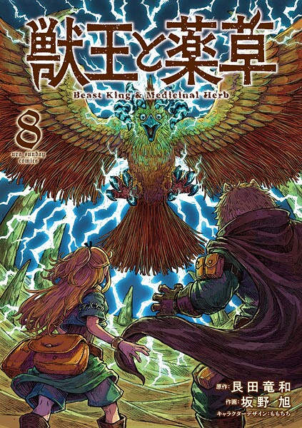 獣王と薬草（8）