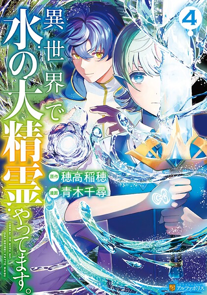 異世界で水の大精霊やってます。4【DMM限定特典付き】