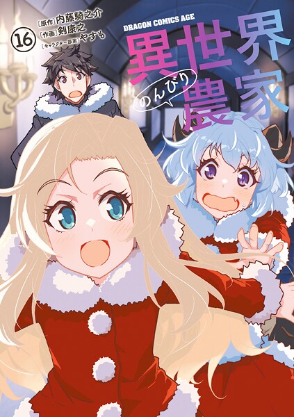 異世界のんびり農家（16）