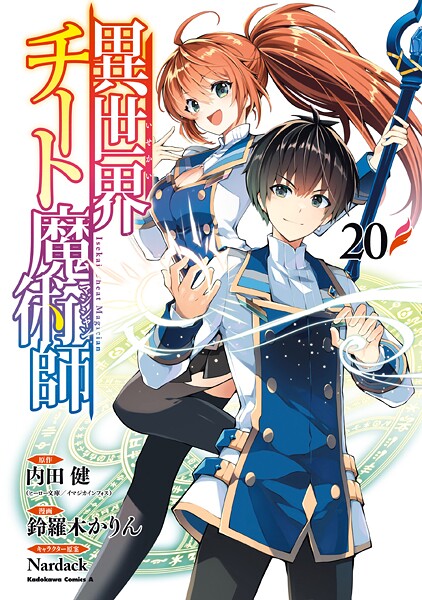 異世界チート魔術師（20）