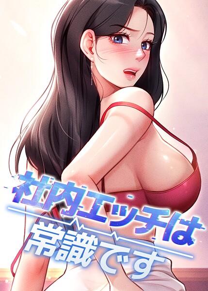 社内エッチは常識です 45話