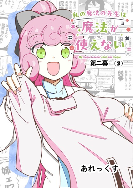 私の魔法の先生は魔法が使えない -第二幕-（3）