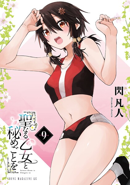 聖なる乙女と秘めごとを（9）